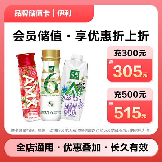 La tarjeta electrónica de valor almacenado de la marca Yili, exclusiva de JD.com, solo puede comprar productos autooperados en las tiendas designadas de JD.com, ¡excluidos algunos productos especiales! Las compras de valor almacenado tienen descuento