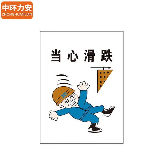 Zhonghuan Li'an [Cuidado con la caída de 60*80cm] PVC Board Pegatinas de pared de eslogan Protección contra incendios Mapa Myn9227b