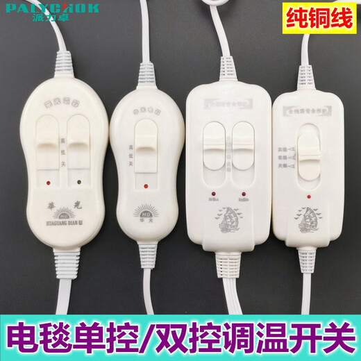 Electric blanket switch controller double electric mattress electric blanket electric blanket temperature adjustment high and low gear switch single and double control temperature control regulator new single control electric blanket switch/1