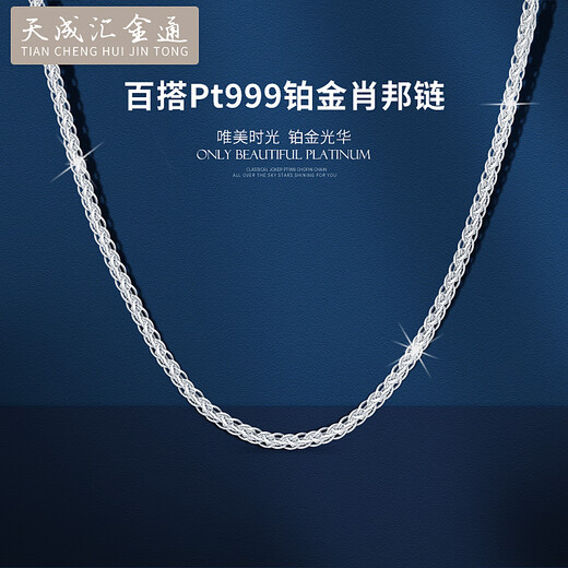 Tianchenghui Jintong PT999 platinum necklace Chopard chain men's and women's platinum necklace versatile plain chain with chain clavicle chain gift PT999 necklace 4.27 grams (50 cm)
