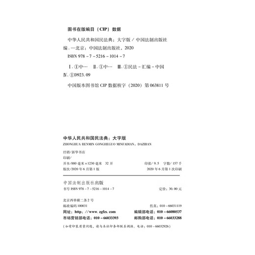 Applicable in 2025, the Civil Code of the People's Republic of China (large-print version, 32-inch large letter, red leather and hot stamping) bulk purchase hotline 400-026-0000