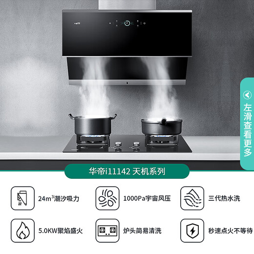 华帝（VATTI）【趋势好物|顶侧双吸】i11142抽油烟机燃气灶具套装家用大吸力挥手变频烟感巡航一键自动洗 单油烟机|24立方挥手变频自清洁i11142