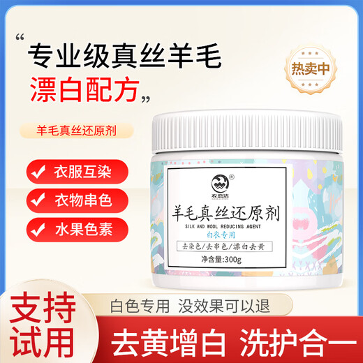 Yilian White Clothes Reducing Agent 300g Silk Wool Special Cross Color Dyeing Remover White Clothes Repair Bleach Powder
