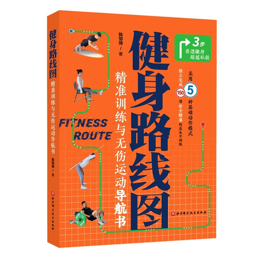 健身路线图：精准训练与无伤运动导航书