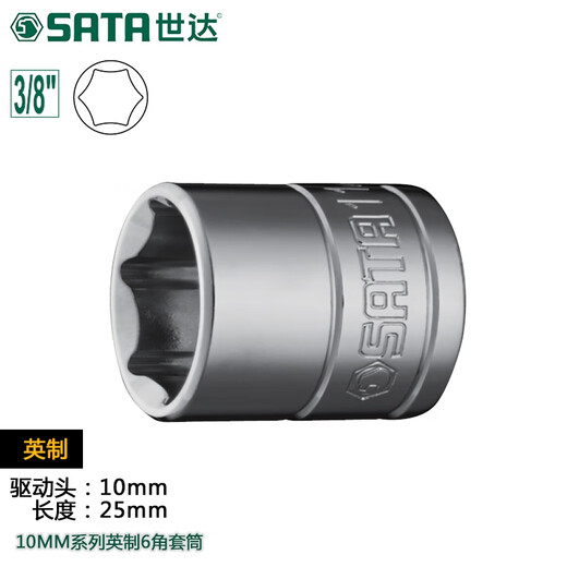 世达（SATA）世达工具英制套筒头10mm3/8标准中飞六角套筒电动扳手套筒套管 12 12107/5/8
