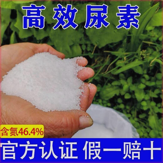 Directly from the manufacturer, general-purpose urea fertilizer, nitrogen fertilizer for growing flowers, vegetables, fruit trees and flowers, organic fertilizer, nitrogen, phosphorus and potassium fertilizer, urea vegetable special fertilizer, 10 times the effect, 1 Jin Jin is equal to 0.5 kg