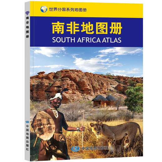 南非地图册 中外文对照 地图上的南非 地理、历史、主要城市、旅游资源，足不出户，走遍世界 旅游、出行规划工具书