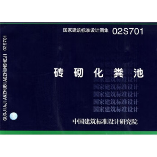 02S701砖砌化粪池 中国建筑标准设计研究院 中国计划出版社 9787801775795