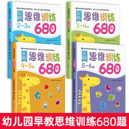 幼儿园 全脑思维逻辑训练书 2–3-5-6两三四岁宝宝儿童益智书 大小班专注力智力开发迷宫连线 【2-3岁】全脑思维逻辑训练680题
