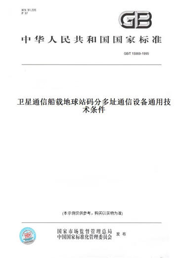 【纸版图书/标准】GB/T 15869-1995卫星通信船载地球站码分多址通信设备通用技术条件