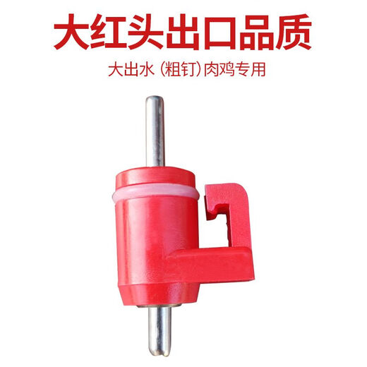 Chaoming (CHAOMING) Weiliang ниппельная поилка для куриной фермы, шаровой кран, поилка для кур, насадка для воды, курятник, куриная ферма, птицеводство, большая красная голова, экспортное качество, большой выход для воды, бройлер, 100 шт.