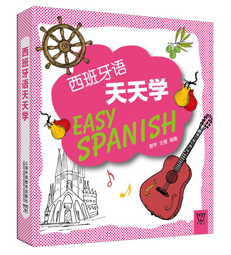 外教社外语天天学系列：西班牙语天天学（一书一码）