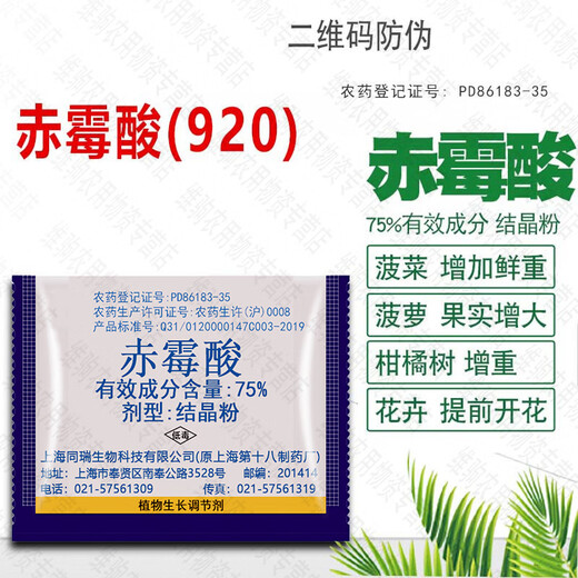 Sanliu 75% gibberellic acid gibberellin 920 plant growth regulator citrus germination and seedling elongation agent pesticide 1g (50 bags)