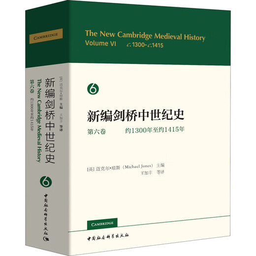 【京东配送 现货正版】新编剑桥中世纪史（第六卷）：约1300年至约1415年
