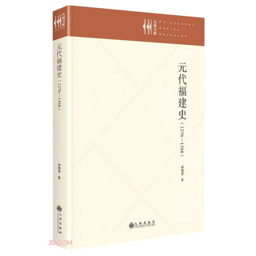 [Nuevas facturas genuinas disponibles] Historia de Fujian en la dinastía Yuan (1276-1368) (bien)/Biblioteca Jiuzhou