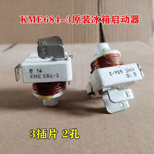 卓慕薇适用于展示冰柜冰箱压缩机重锤启动器电容式KME684-3/8配件 KME684-3启动器 (1个) 3插片