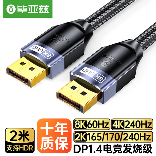 毕亚兹 DP线1.4版 8K高清线4K144Hz 公对公DisplayPort线电脑游戏电竞发烧级显示器视频线2米