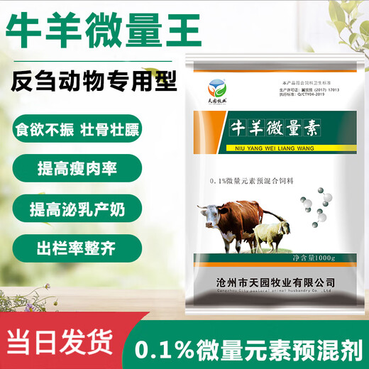 Tianyuan Animal Husbandry Cattle and Sheep Trace Elements for Cattle and Sheep Veterinary Trace Elements Premix Animal Additive for Dogs, Chickens, Ducks, Goose and Rabbits 1000g