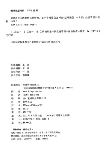 
Research on the incentive mechanism of dual-channel supply chain: Based on asymmetric information game 97875096**684 Zhao Ruijuan Economic Management Publishing House