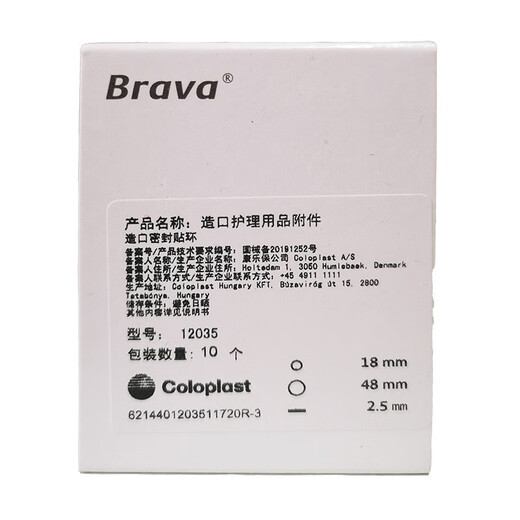 康乐保可塑小白环防漏贴环造口袋Brava 造口袋附件12035和12045和12039 康乐保12039防漏贴环 10片整盒