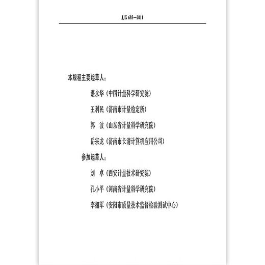 
JJG693-2011 National Measuring and Verification Regulations for Combustible Gas Detection Alarms China Standard Publishing House