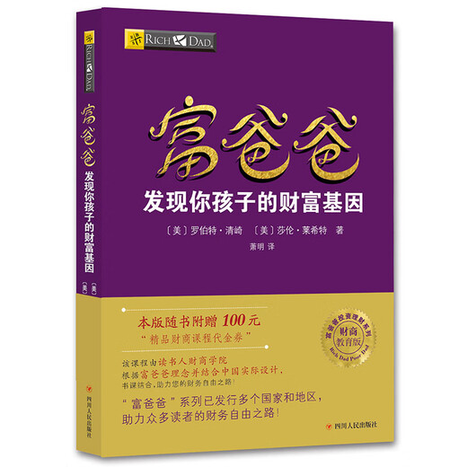 富爸爸穷爸爸系列：富爸爸发现你孩子的财富基因（财商教育版）本版随书附赠100元“财商课程代金券”