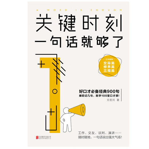【京仓速发全新正版】关键时刻，一句话就够了：交际篇+三观篇+修养篇（全文若河北京联合出版公司