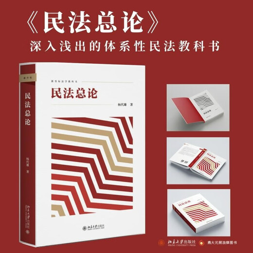 General Introduction to Civil Law, written by Professor Yang Daixiong, integrates the general theory of civil law and the norms of the Civil Code