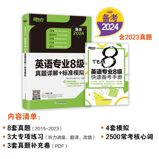 New Oriental's 2024 Inglés nivel principal 8 preguntas reales explicaciones detalladas + simulaciones estándar. Mayor número de preguntas para ayudar a prepararse para el examen rápidamente y lograr puntajes altos en el octavo nivel de la especialización en inglés.