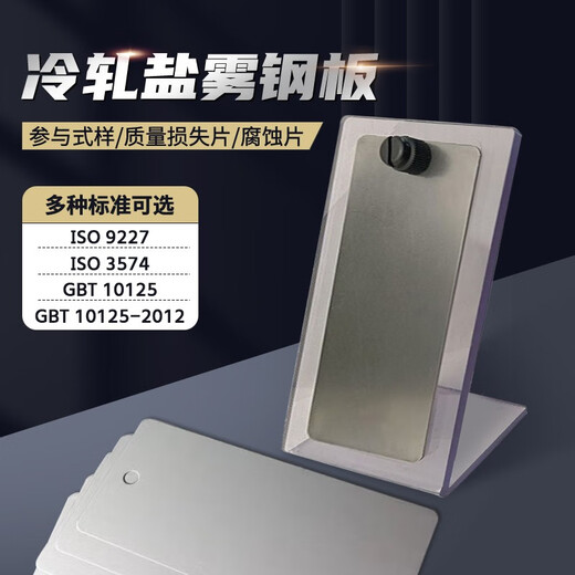 山头林村DaiuoGBT10125冷轧钢板盐雾试验参比试样R4参比实验片R4级冷轧 9227盐雾钢板10片装