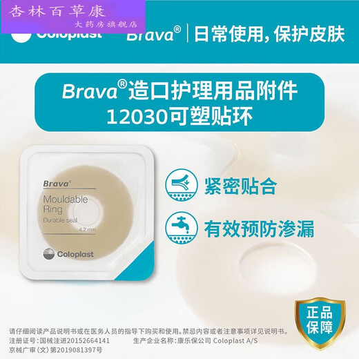 康乐保可塑贴环12030/12042造口袋底盘防漏贴环胶圈造口护理12050防漏膏 防漏贴环12030（2.0mm薄）10个/盒