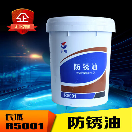 Wei Cheng CC R5001 anti-rust oil R5231 R5133 R5126 metal processing anti-rust oil 15k Great Wall R5001 15 kg