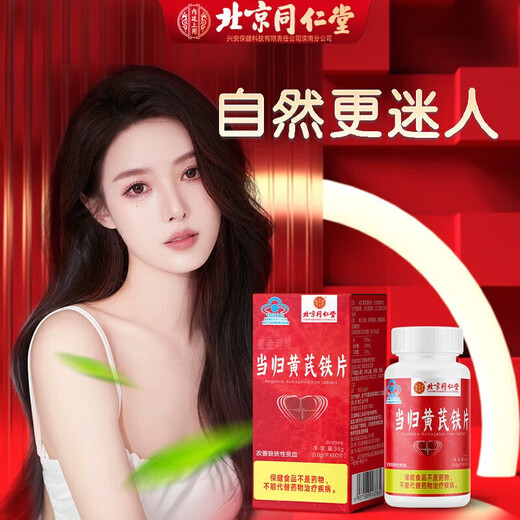 北京同仁堂当归黄芪铁片贫血女补铁改善贫血可搭口服液贫血女人气营养品60片