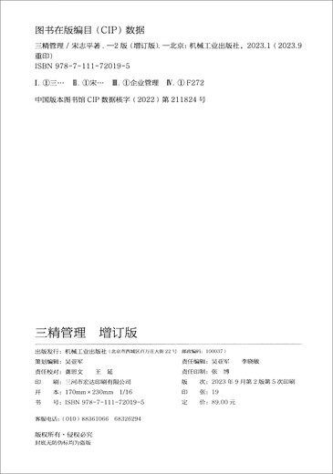 【京仓速发全新正版】三精管理增订本+企业迷思 北大管理公开课+经营制胜宋志平机械工业出版社