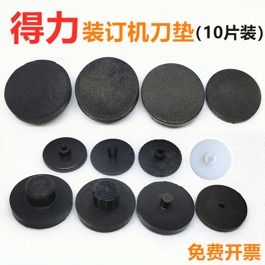 奇砚凭证装订机垫片3888\3881\3875\3880\3877橡胶塑料打孔刀垫 3879 垫片10片装