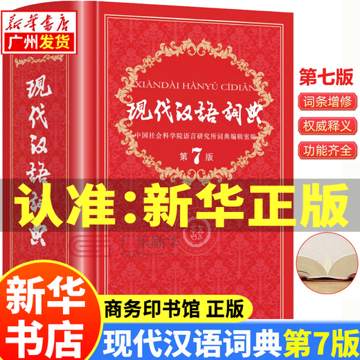 【新华书店正版】现代汉语词典第7版 第七版精装商务印书馆正版出版社小学升初中高中生通用大词典字辞典工具书无第8版