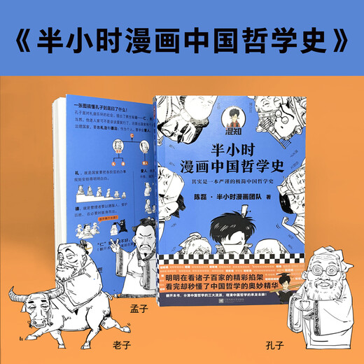[Original old book] Half-hour comics history of Chinese philosophy (actually a rigorous and minimalist history of Chinese philosophy! The new work of the pioneer of comic science popularization! 1300 fans on the entire network Chen Lei * Half-hour comic team 9787559449863 Jiangsu Phoenix Literature and Art Publishing House