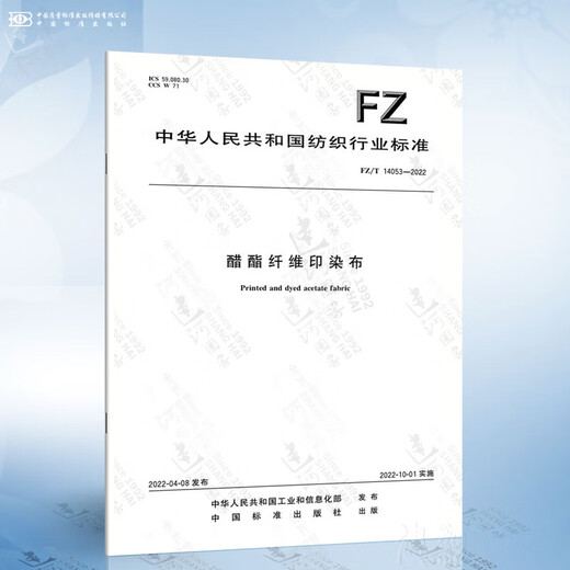 FZ/T 14053-2022 醋酯纤维印染布