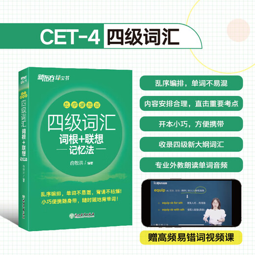 New Oriental's College English Band 4-Prüfung im Dezember 2025, Vokabelwurzeln + Methode des assoziativen Gedächtnisses, Out-of-Order-Version, reguläre Version, tragbar. College-Englisch-Prüfung Band 4, ultradetaillierte Antworten auf echte Fragen + Simulationen, englischer Wortschatz auf 46 Stufen, Vorbereitungsmaterialien für Vokabelbücher der Stufen 4 und 6, klein und tragbar, Vokabelwurzeln der Stufe 4 + Methode des assoziativen Gedächtnisses, Out-of-Order und praktisch