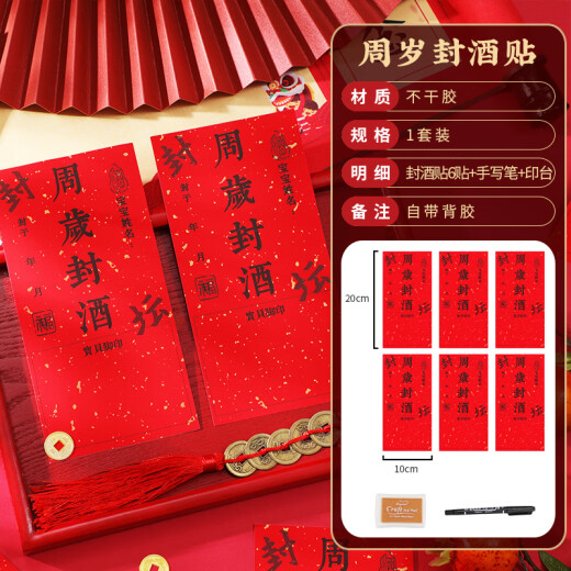 婚恋倾城宝宝周岁封酒贴纸不干胶藏酒标签抓周宴酒封纪念封条6贴+笔+印台
