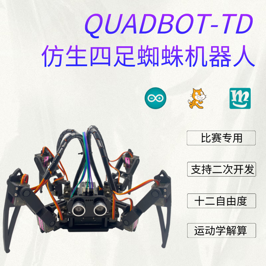 UREBOT URBQuadBot-TD 3DOF四足仿生蜘蛛编程机器人兼容Arduino蓝牙遥控组装DIY套件STEM 散件（需要拼装） 不包含电池
