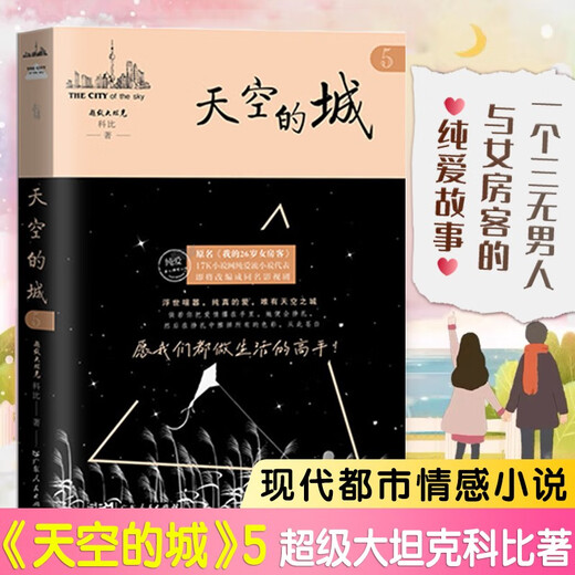 天空的城12345 全套共5册超级大坦克科比原名我的26岁女房客无删减全套 中文在线17k小说网畅销书排行榜