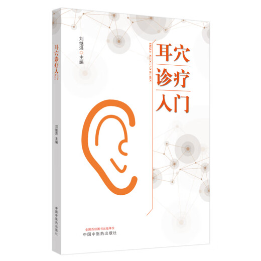 Einführung in die Diagnose und Behandlung von Ohrkupoints Liu Jihong-Chefredakteur China China Traditionelle chinesische Medizin Verlagshaus Grundlagen Einführung in die Lehrmaterial