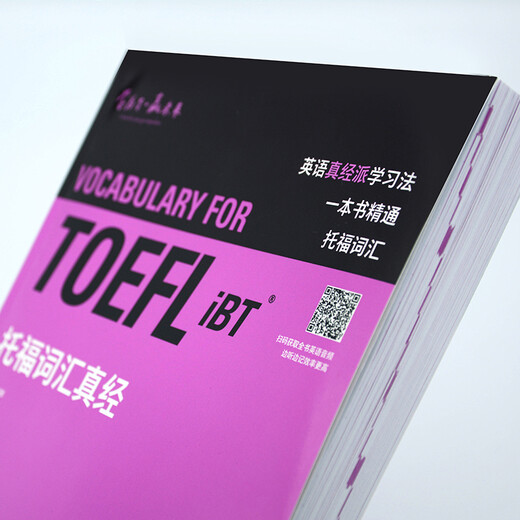 托福词汇真经 TOEFL核心单词 刘洪波 逻辑词群联想记忆（附扫码音频）