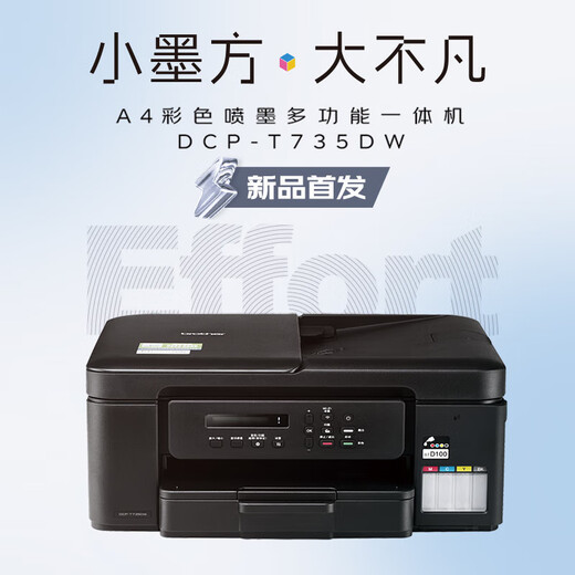 兄弟DCP-T536DW/735DW彩色喷墨打印机复印一体机无线双面打印无线远程打印 DCP-T735DW 套餐一