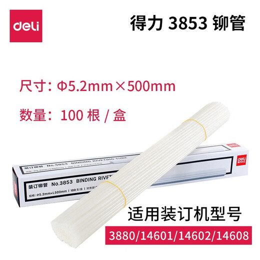 得力（deli）全自动财务凭证装订机 热熔铆管装订机电动打孔机标书卷宗会计档案凭证装订机配套耗材钻刀钻头 3853铆管】适配3880/14601/14602