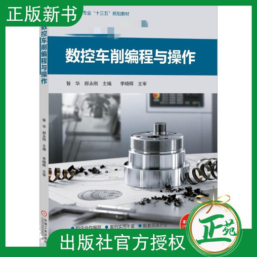 数控车削编程与操作 昝华 郝永刚 西门子官方培训教材SINUMERIK828D数控系统车削加工编程指令及应用案例 数控编程及加工技术书籍