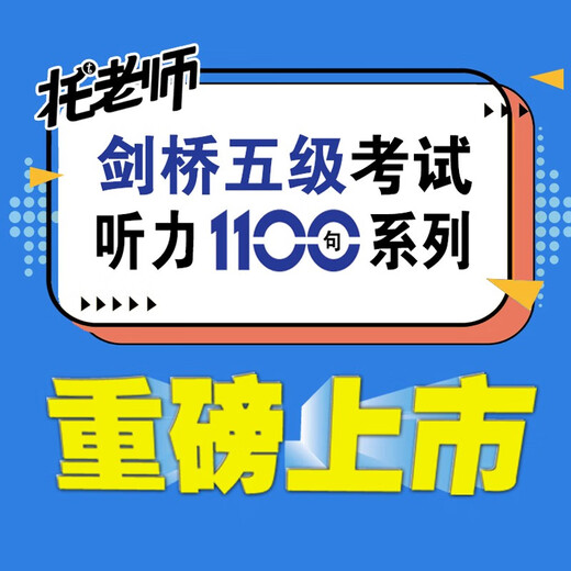 (直发 次日达)剑桥PET听力1100句