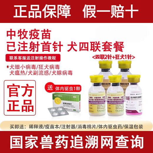 Punada China Herdsman Quad Vaccine Dog Vaccine Full Set of Puppies Puppies Pet Dog Distemper Small Adult Dogs Local Dogs Canine Distemper Domestic Universal Vaccine Strengthening Package (2 injections of quadruple + 1 injection of rabies)