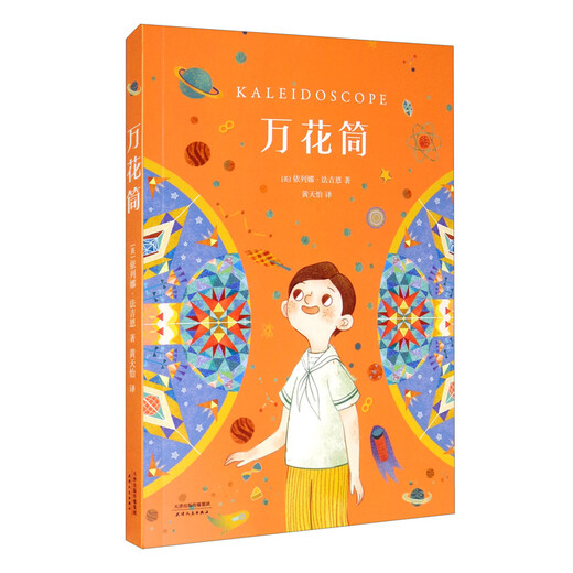 Kaleidoscope (Chinese graded reading K4, world classic children's literature, suitable for 9-10 years old)
